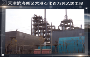 天津石化百万吨乙烯工程