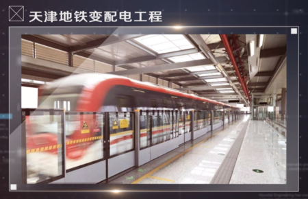 Tianjin Metro Substation Project