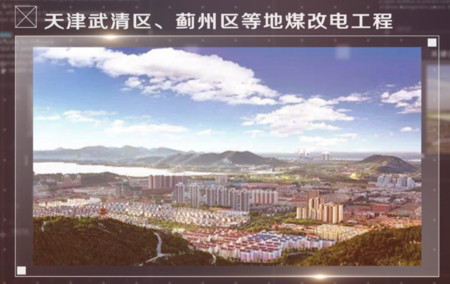 Coal-to-electricity project in Wuqing District, Ji