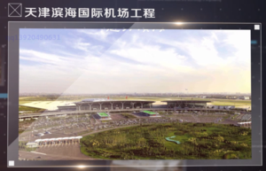 天津滨海国际机场工程